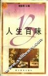 人生百味
