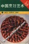 中国烹饪艺术
