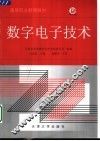 数字电子技术