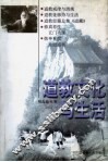 道教文化与生活