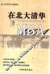 在北大清华学MBA