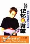 增强记忆力的奥秘