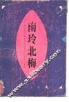 南玲北梅  四十年代最受读者喜爱的女作家作品选
