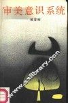 审美意识系统