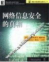网络信息安全的真相