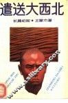 遣送大西北  长篇纪实