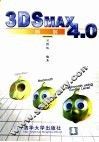 3DS MAX 4.0例解