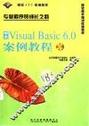 中文Visual Basic 6.0案例教程