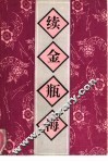 续金瓶梅