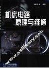 机床电路原理与维修