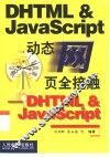 动态网页全接触 DHTML & JavaScript