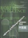 世界建筑结构设计精品选  中国篇