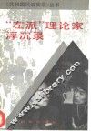 “左派”理论家浮沉录