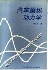 汽车操纵动力学