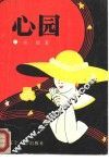 心园