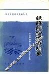 铁路航空摄影测量