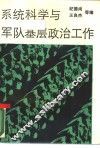 系统科学与军队基层政治工作