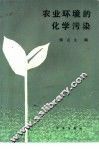 农业环境的化学污染