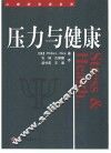 压力与健康