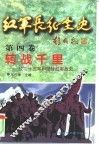 红军长征全史  第4卷  转战千里-红二十五军和陕甘红军战史