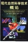 现代自然科学技术概论