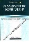 食品感官评价原理与技术