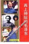 再上神坛的毛泽东  透视毛泽东热现象