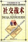 社交战术