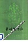 普通教育学