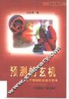 预测的玄机  关于预测的论述与思考
