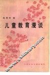 儿童教育漫谈