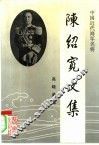 陈绍宽文集