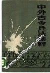 中外古今兵法集粹