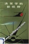 决策学的新视野
