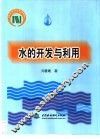 水的开发与利用