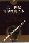 二十世纪哲学经典文本  中国哲学卷
