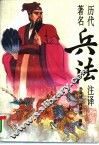 历代著名兵法注译