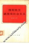 没有民主就没有社会主义 封面