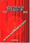 中国创造学概论