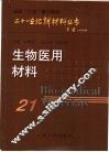 生物医用材料