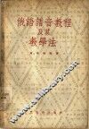俄语语音教程及其教学法