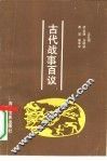 古代战事百议