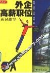外企高薪职位面试指导