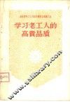 学习老工人的高贵品质