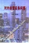 对外经贸实务问答