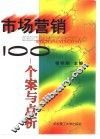 市场营销100  个案与点析