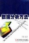 数据分析方法