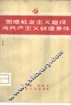 加速社会主义建设为共产主义创造条件