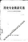 历史专业俄语文选