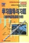 学习指导与习题  《会计电算化基础》分册
